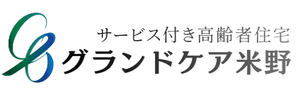 グランドケア米野